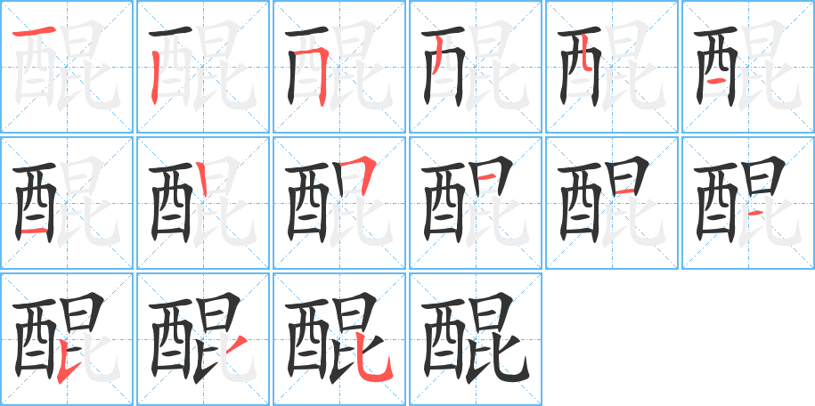 醌字的笔顺