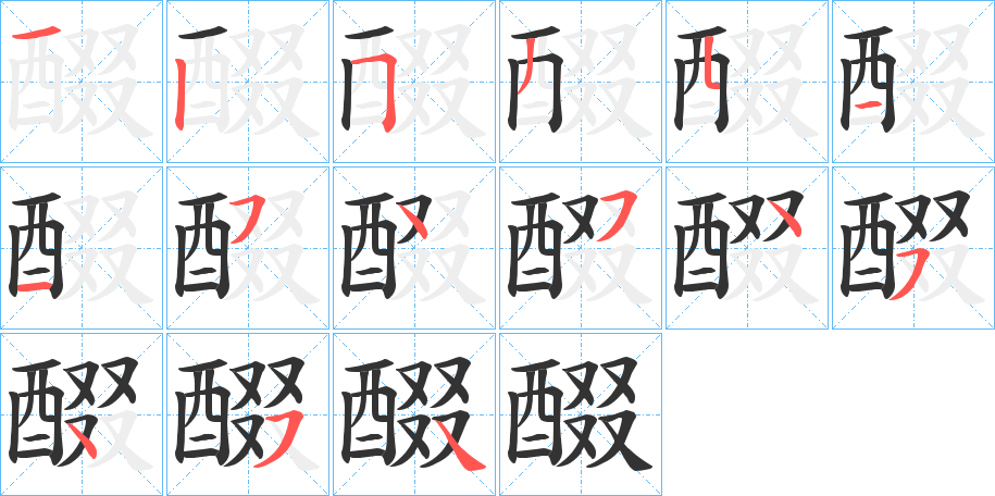 醊字的笔顺