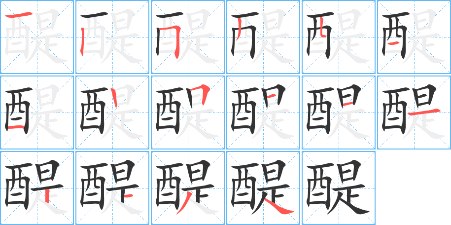 醍字的笔顺