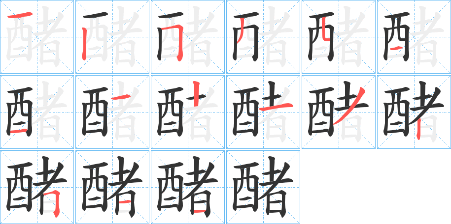 醏字的笔顺