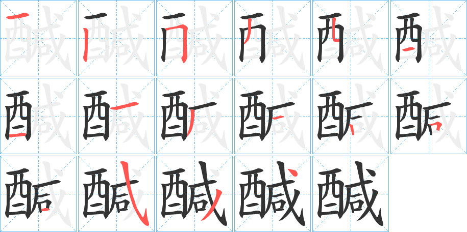 醎字的笔顺