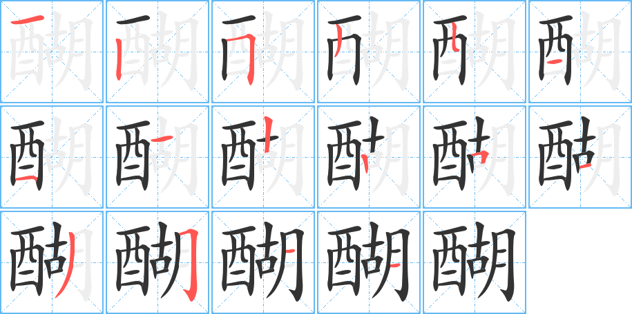 醐字的笔顺
