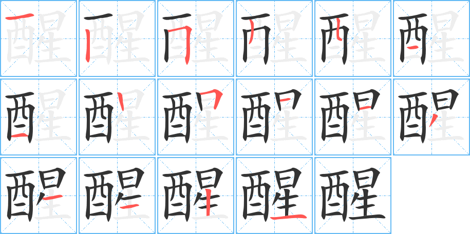醒字的笔顺
