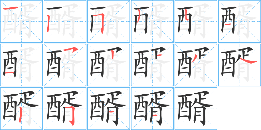 醑字的笔顺