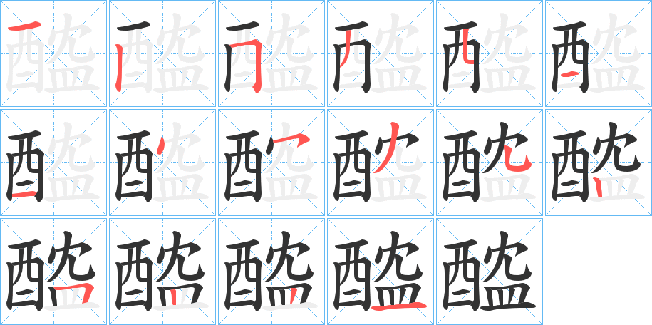 醓字的笔顺
