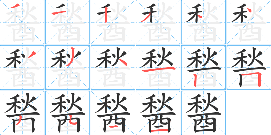 醔字的笔顺