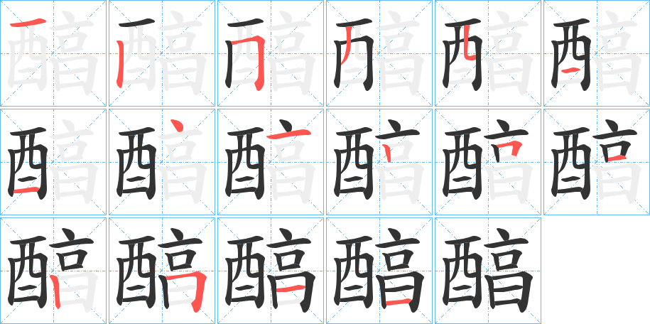 醕字的笔顺