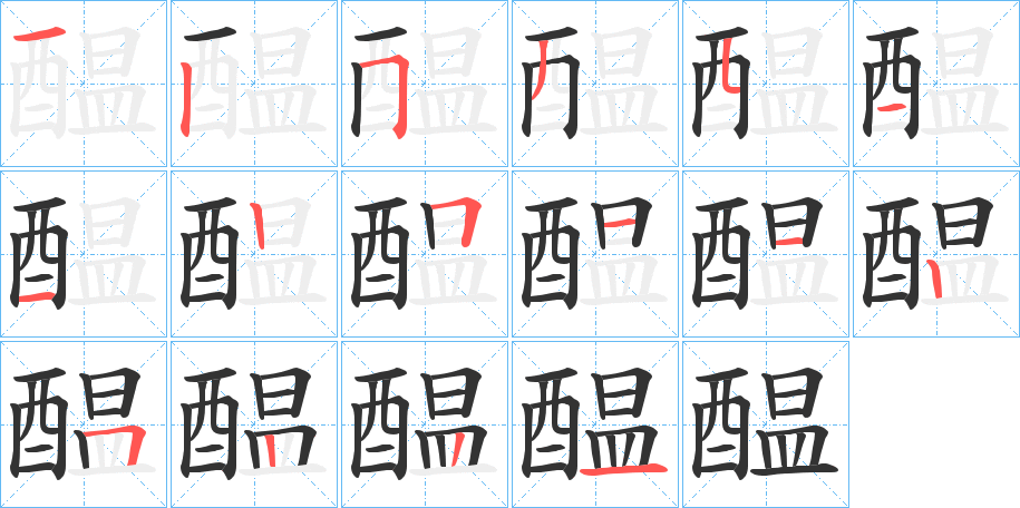 醖字的笔顺