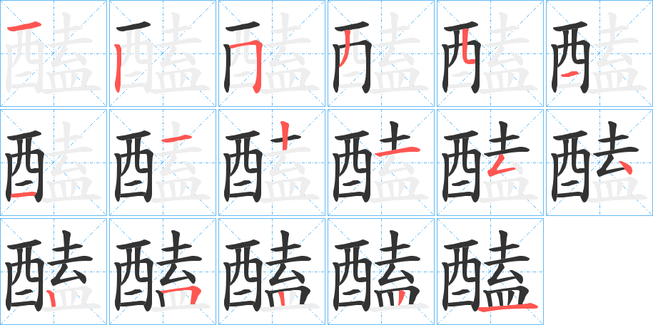 醘字的笔顺
