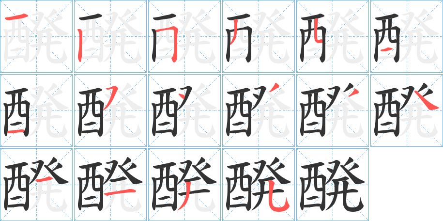 醗字的笔顺