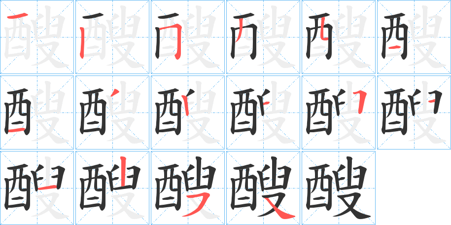 醙字的笔顺