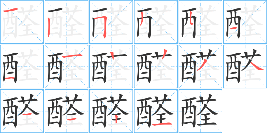 醛字的笔顺