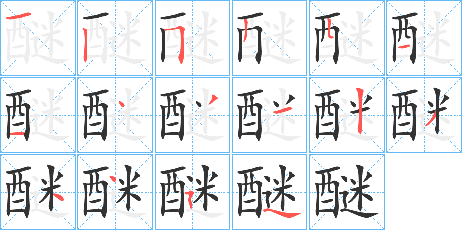 醚字的笔顺