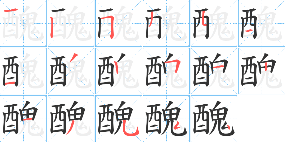 醜字的笔顺