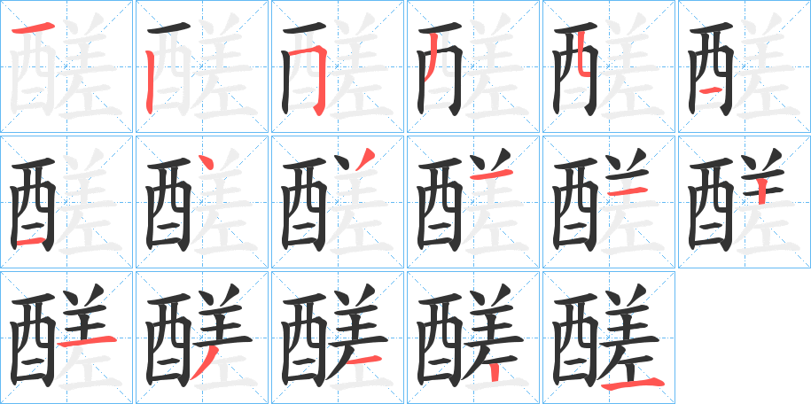 醝字的笔顺