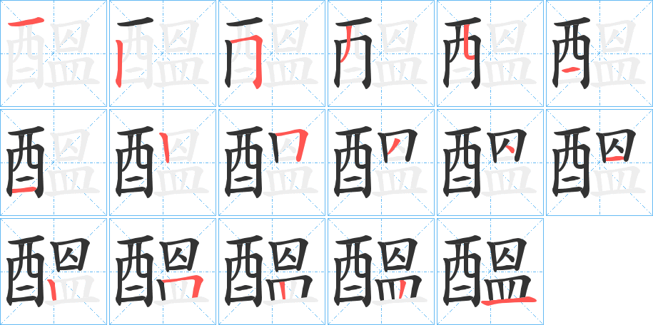 醞字的笔顺
