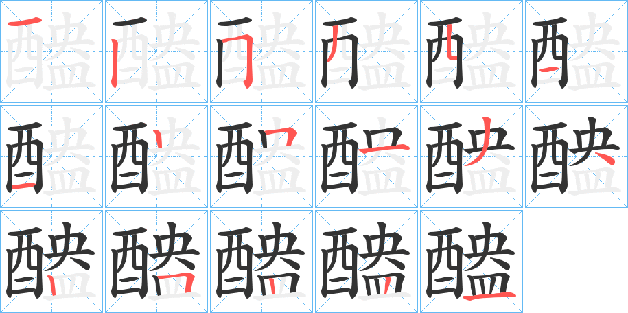 醠字的笔顺