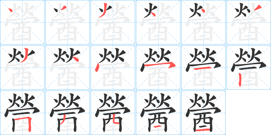 醟字的笔顺