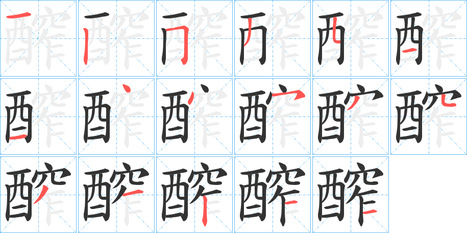 醡字的笔顺