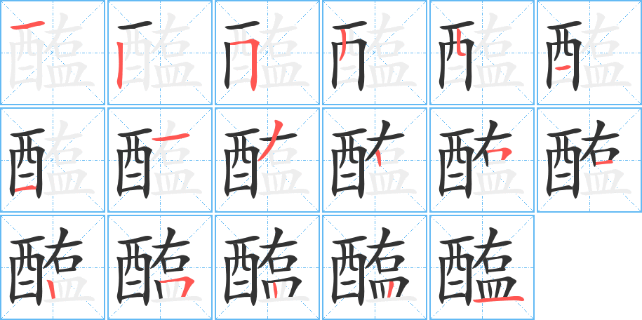 醢字的笔顺
