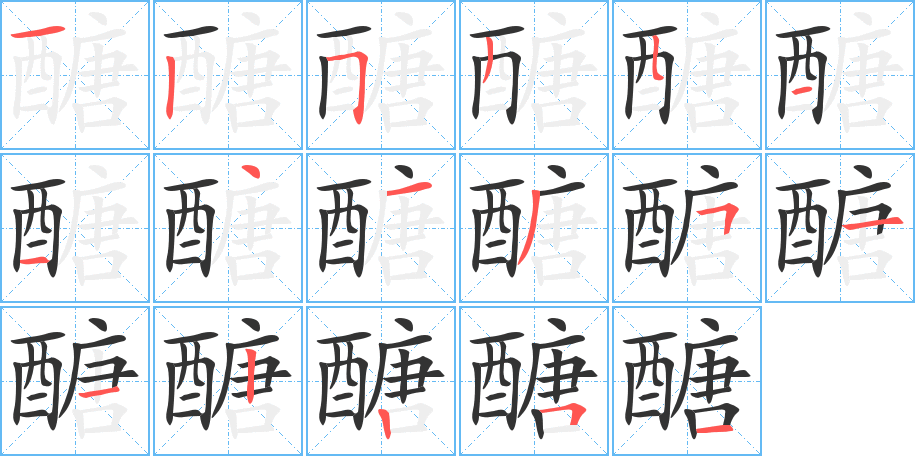 醣字的笔顺