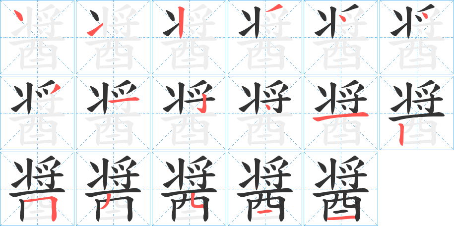 醤字的笔顺