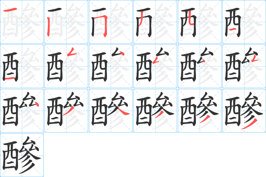 醦字的笔顺