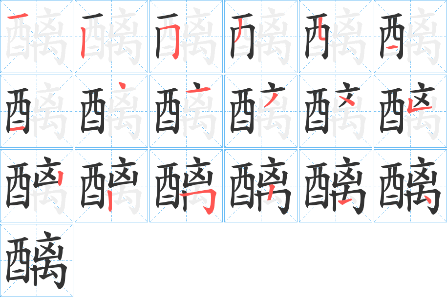 醨字的笔顺