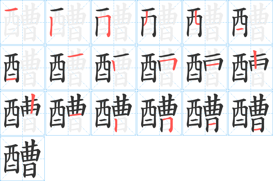 醩字的笔顺