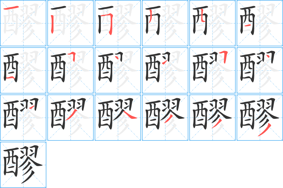 醪字的笔顺
