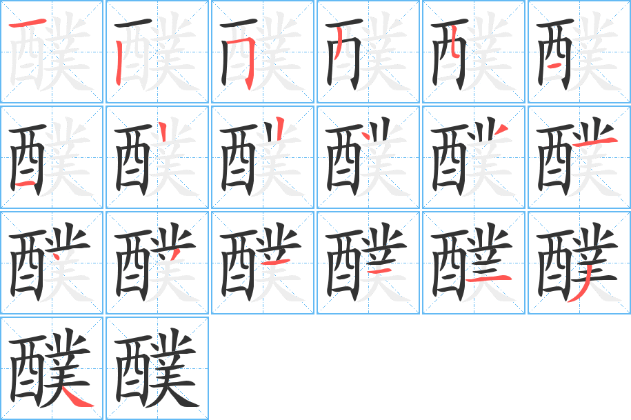 醭字的笔顺
