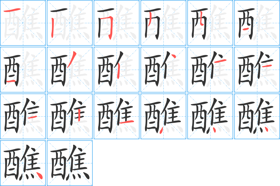 醮字的笔顺