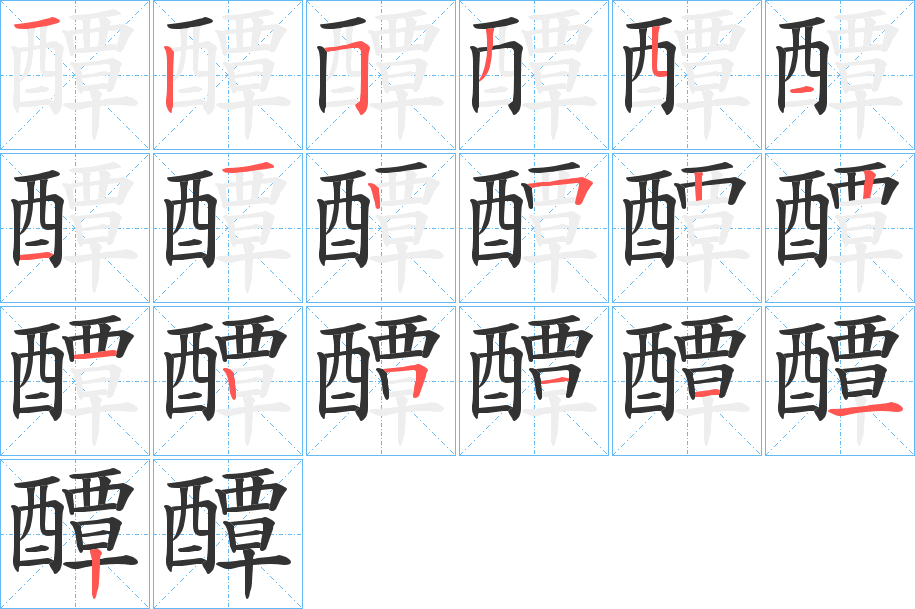 醰字的笔顺
