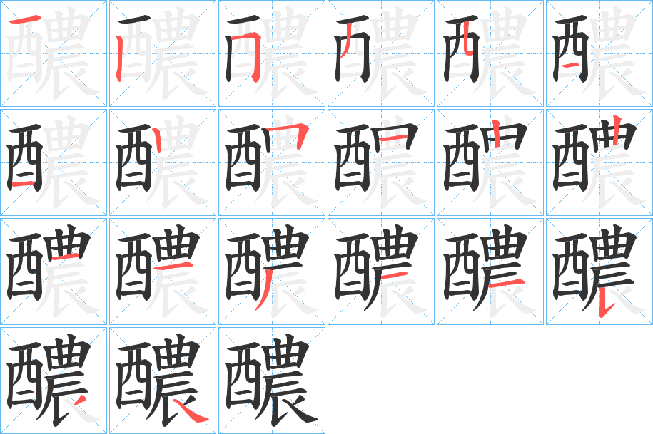 醲字的笔顺