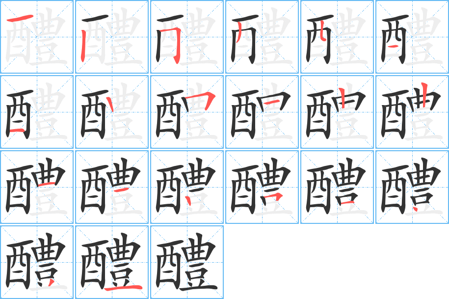 醴字的笔顺