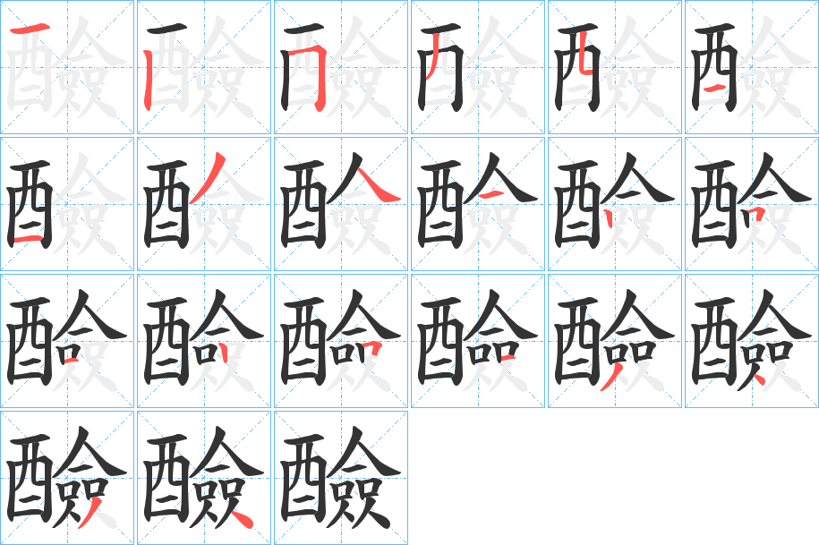 醶字的笔顺