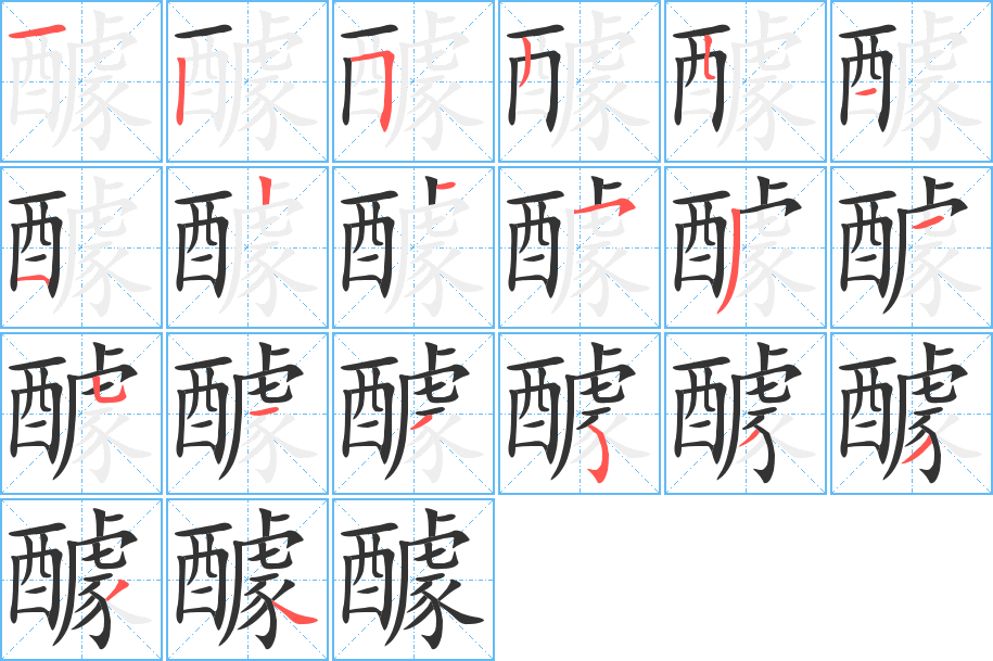 醵字的笔顺