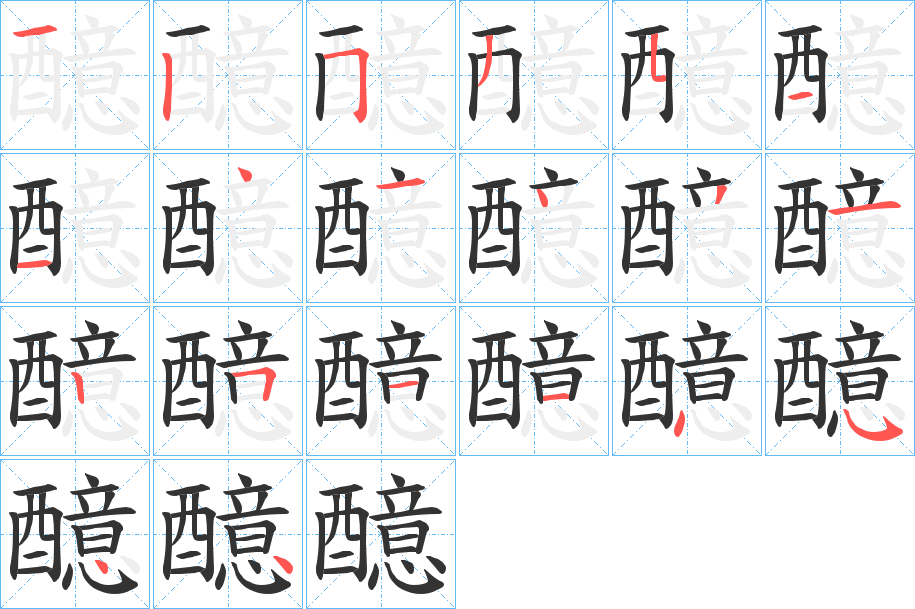 醷字的笔顺