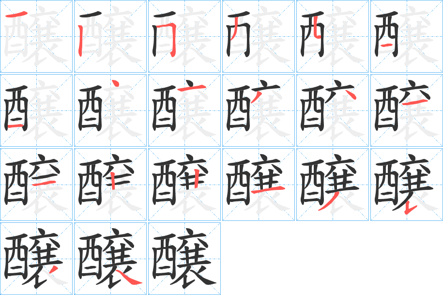 醸字的笔顺