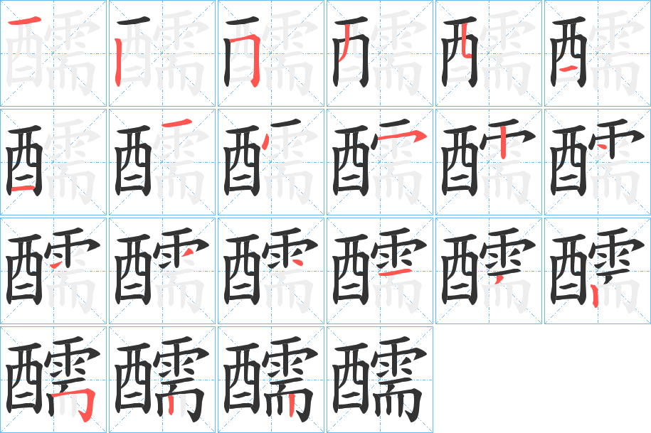 醹字的笔顺