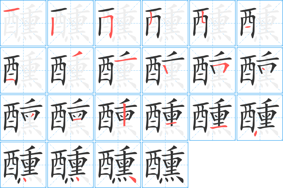 醺字的笔顺