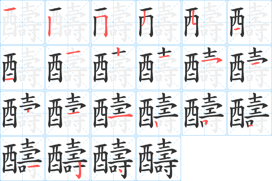 醻字的笔顺