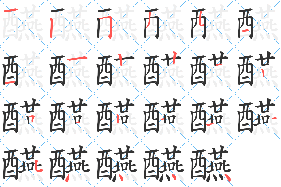 醼字的笔顺