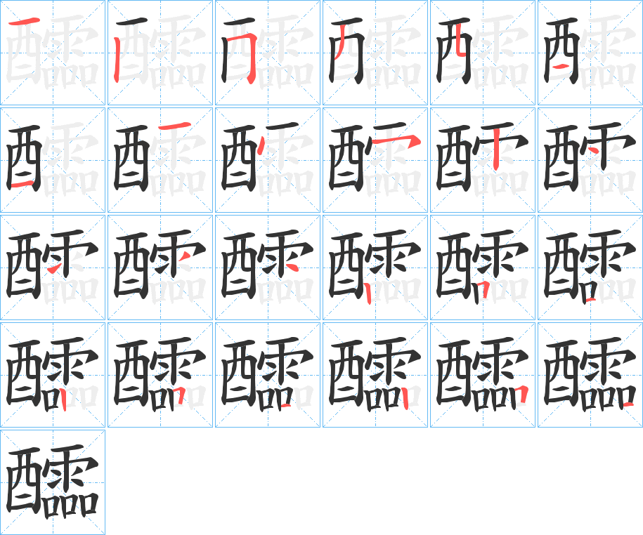 醽字的笔顺