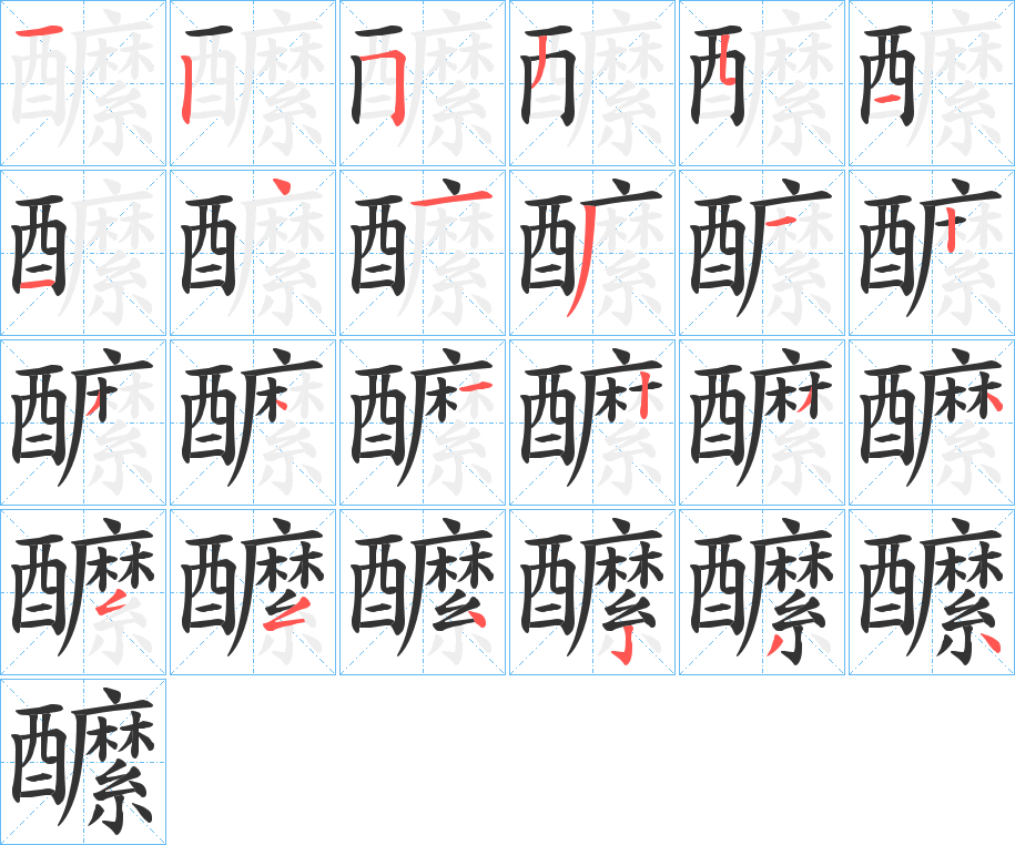 醿字的笔顺