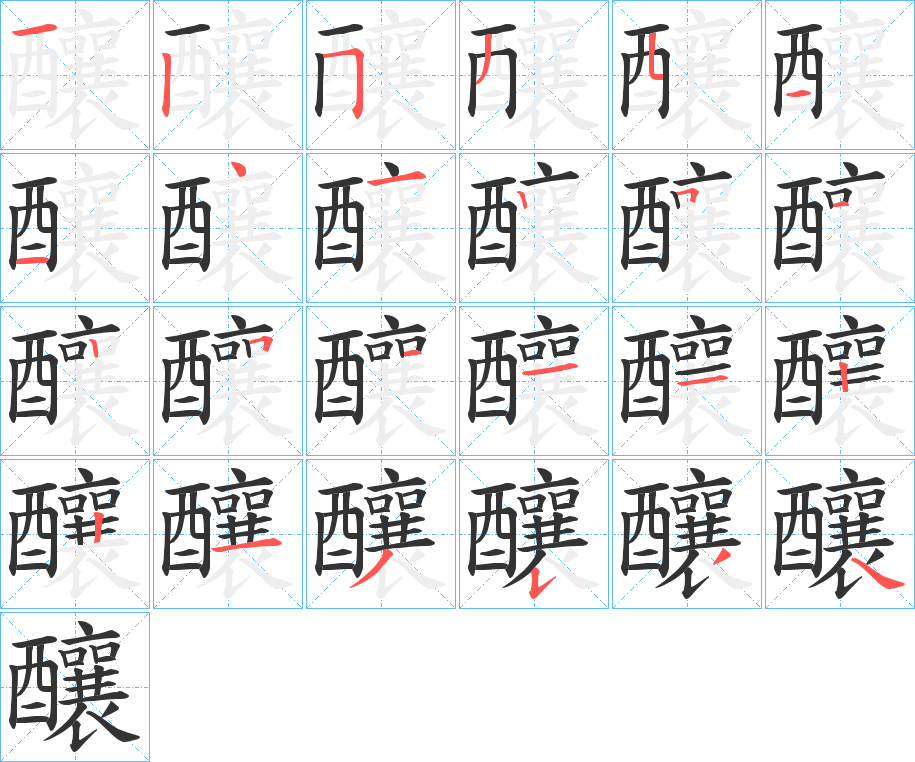 釀字的笔顺