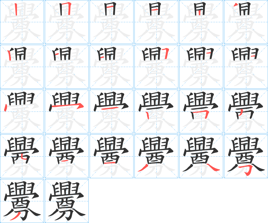 釁字的笔顺