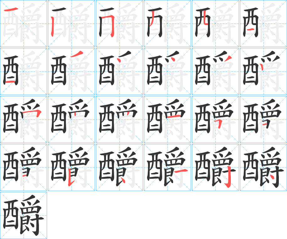 釂字的笔顺