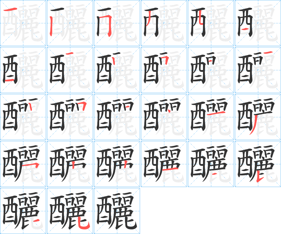 釃字的笔顺