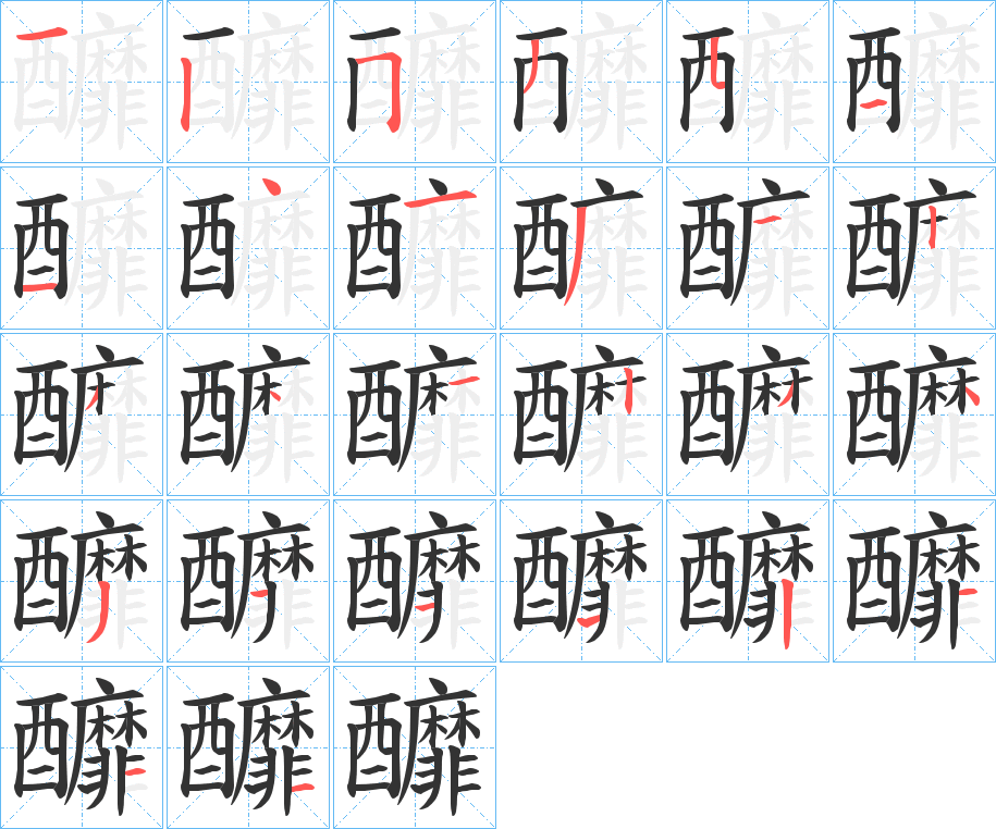 釄字的笔顺